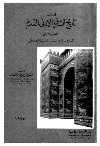 في تاريخ الشرق الأدنى القديم : العراق - إيران - آسيا الصغرى